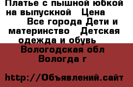 Платье с пышной юбкой на выпускной › Цена ­ 2 600 - Все города Дети и материнство » Детская одежда и обувь   . Вологодская обл.,Вологда г.